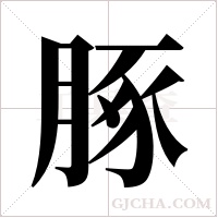 ?的笔顺