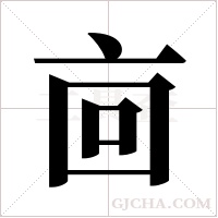 ?的笔顺