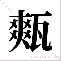 ?的笔顺