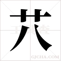?的笔顺