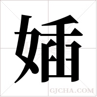 ?的笔顺