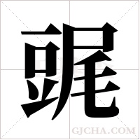 ?的笔顺