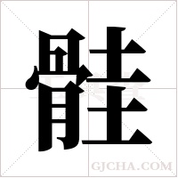 ?的笔顺