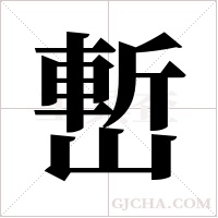 ?的笔顺