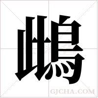 ?的笔顺