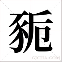 ?的笔顺