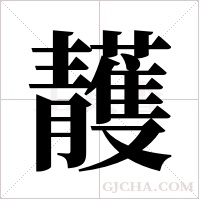 ?的笔顺