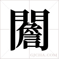 ?的笔顺