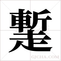 ?的笔顺