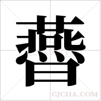?的笔顺