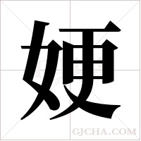 ?的笔顺