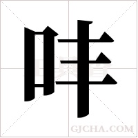 ?的笔顺