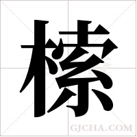 ?的笔顺