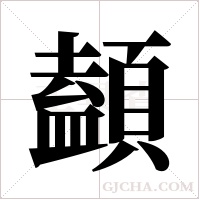 ?的笔顺