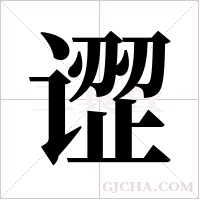 ?的笔顺