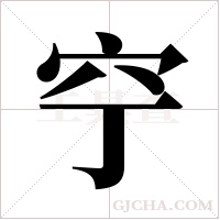 ?的笔顺