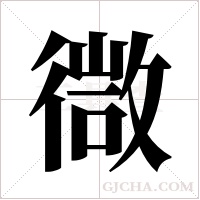 ?的笔顺