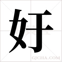 ?的笔顺