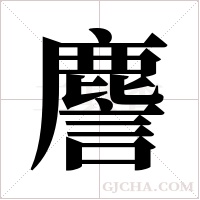?的笔顺