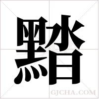 ?的笔顺