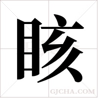 ?的笔顺