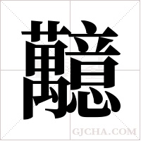 ?的笔顺