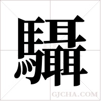 ?的笔顺