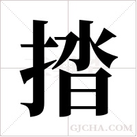 ?的笔顺