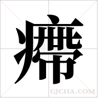 ?的笔顺