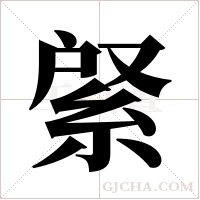 ?的笔顺