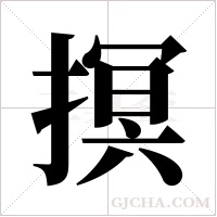 ?的笔顺