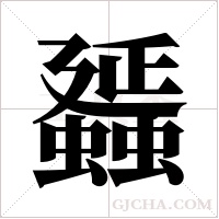 ?的笔顺
