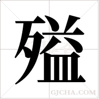 ?的笔顺