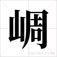 ?的笔顺