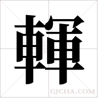 ?的笔顺