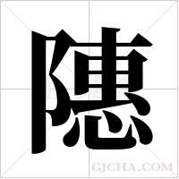 ?的笔顺
