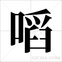 ?的笔顺
