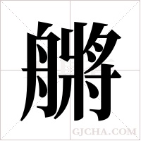 ?的笔顺