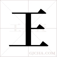 ?的笔顺