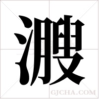 ?的笔顺