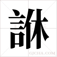 ?的笔顺