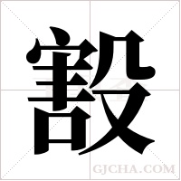 ?的笔顺