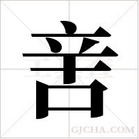 ?的笔顺