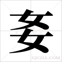 ?的笔顺