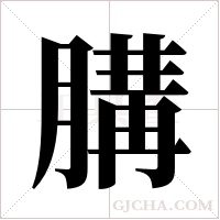 ?的笔顺