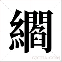 ?的笔顺
