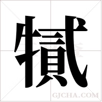 ?的笔顺