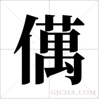 ?的笔顺