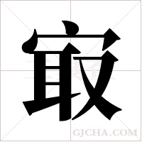 ?的笔顺