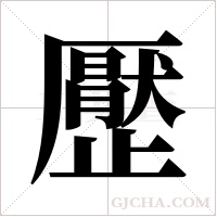?的笔顺